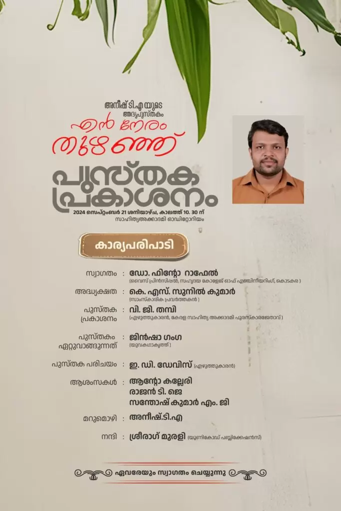 En Neram Thuzhanju Book Cover | Aneesh TA
